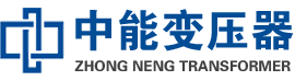 叶集油浸式变压器,叶集变压器生产厂家_叶集中能变压器厂家欢迎您